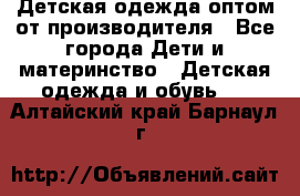 Детская одежда оптом от производителя - Все города Дети и материнство » Детская одежда и обувь   . Алтайский край,Барнаул г.